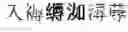 Fig. 474 - DEVICE AND METHOD FOR INPUTTING CHINESE CHARACTERS, AND CHINESE CHARACTER SEARCH METHOD USING SAME