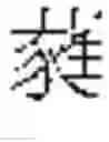 Fig. 477 - DEVICE AND METHOD FOR INPUTTING CHINESE CHARACTERS, AND CHINESE CHARACTER SEARCH METHOD USING SAME