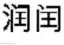 Fig. 480 - DEVICE AND METHOD FOR INPUTTING CHINESE CHARACTERS, AND CHINESE CHARACTER SEARCH METHOD USING SAME