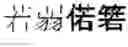 Fig. 481 - DEVICE AND METHOD FOR INPUTTING CHINESE CHARACTERS, AND CHINESE CHARACTER SEARCH METHOD USING SAME