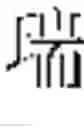 Fig. 484 - DEVICE AND METHOD FOR INPUTTING CHINESE CHARACTERS, AND CHINESE CHARACTER SEARCH METHOD USING SAME