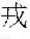 Fig. 485 - DEVICE AND METHOD FOR INPUTTING CHINESE CHARACTERS, AND CHINESE CHARACTER SEARCH METHOD USING SAME