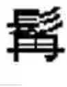 Fig. 486 - DEVICE AND METHOD FOR INPUTTING CHINESE CHARACTERS, AND CHINESE CHARACTER SEARCH METHOD USING SAME