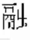 Fig. 488 - DEVICE AND METHOD FOR INPUTTING CHINESE CHARACTERS, AND CHINESE CHARACTER SEARCH METHOD USING SAME