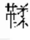 Fig. 489 - DEVICE AND METHOD FOR INPUTTING CHINESE CHARACTERS, AND CHINESE CHARACTER SEARCH METHOD USING SAME
