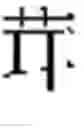 Fig. 490 - DEVICE AND METHOD FOR INPUTTING CHINESE CHARACTERS, AND CHINESE CHARACTER SEARCH METHOD USING SAME