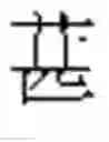 Fig. 491 - DEVICE AND METHOD FOR INPUTTING CHINESE CHARACTERS, AND CHINESE CHARACTER SEARCH METHOD USING SAME