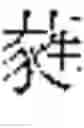 Fig. 494 - DEVICE AND METHOD FOR INPUTTING CHINESE CHARACTERS, AND CHINESE CHARACTER SEARCH METHOD USING SAME