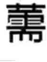 Fig. 495 - DEVICE AND METHOD FOR INPUTTING CHINESE CHARACTERS, AND CHINESE CHARACTER SEARCH METHOD USING SAME