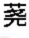 Fig. 497 - DEVICE AND METHOD FOR INPUTTING CHINESE CHARACTERS, AND CHINESE CHARACTER SEARCH METHOD USING SAME