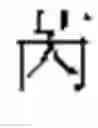 Fig. 499 - DEVICE AND METHOD FOR INPUTTING CHINESE CHARACTERS, AND CHINESE CHARACTER SEARCH METHOD USING SAME