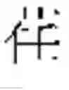 Fig. 500 - DEVICE AND METHOD FOR INPUTTING CHINESE CHARACTERS, AND CHINESE CHARACTER SEARCH METHOD USING SAME