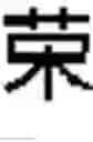 Fig. 501 - DEVICE AND METHOD FOR INPUTTING CHINESE CHARACTERS, AND CHINESE CHARACTER SEARCH METHOD USING SAME