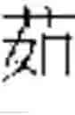 Fig. 503 - DEVICE AND METHOD FOR INPUTTING CHINESE CHARACTERS, AND CHINESE CHARACTER SEARCH METHOD USING SAME