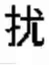 Fig. 508 - DEVICE AND METHOD FOR INPUTTING CHINESE CHARACTERS, AND CHINESE CHARACTER SEARCH METHOD USING SAME