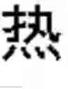 Fig. 511 - DEVICE AND METHOD FOR INPUTTING CHINESE CHARACTERS, AND CHINESE CHARACTER SEARCH METHOD USING SAME
