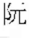 Fig. 522 - DEVICE AND METHOD FOR INPUTTING CHINESE CHARACTERS, AND CHINESE CHARACTER SEARCH METHOD USING SAME