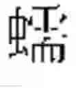 Fig. 526 - DEVICE AND METHOD FOR INPUTTING CHINESE CHARACTERS, AND CHINESE CHARACTER SEARCH METHOD USING SAME