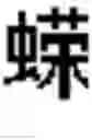 Fig. 527 - DEVICE AND METHOD FOR INPUTTING CHINESE CHARACTERS, AND CHINESE CHARACTER SEARCH METHOD USING SAME