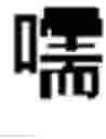 Fig. 531 - DEVICE AND METHOD FOR INPUTTING CHINESE CHARACTERS, AND CHINESE CHARACTER SEARCH METHOD USING SAME