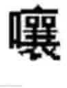 Fig. 532 - DEVICE AND METHOD FOR INPUTTING CHINESE CHARACTERS, AND CHINESE CHARACTER SEARCH METHOD USING SAME