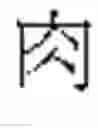 Fig. 534 - DEVICE AND METHOD FOR INPUTTING CHINESE CHARACTERS, AND CHINESE CHARACTER SEARCH METHOD USING SAME