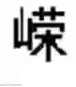 Fig. 535 - DEVICE AND METHOD FOR INPUTTING CHINESE CHARACTERS, AND CHINESE CHARACTER SEARCH METHOD USING SAME