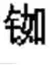 Fig. 540 - DEVICE AND METHOD FOR INPUTTING CHINESE CHARACTERS, AND CHINESE CHARACTER SEARCH METHOD USING SAME