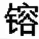 Fig. 541 - DEVICE AND METHOD FOR INPUTTING CHINESE CHARACTERS, AND CHINESE CHARACTER SEARCH METHOD USING SAME