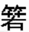 Fig. 543 - DEVICE AND METHOD FOR INPUTTING CHINESE CHARACTERS, AND CHINESE CHARACTER SEARCH METHOD USING SAME