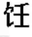 Fig. 545 - DEVICE AND METHOD FOR INPUTTING CHINESE CHARACTERS, AND CHINESE CHARACTER SEARCH METHOD USING SAME