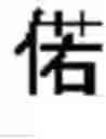 Fig. 549 - DEVICE AND METHOD FOR INPUTTING CHINESE CHARACTERS, AND CHINESE CHARACTER SEARCH METHOD USING SAME