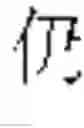 Fig. 552 - DEVICE AND METHOD FOR INPUTTING CHINESE CHARACTERS, AND CHINESE CHARACTER SEARCH METHOD USING SAME