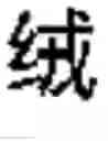 Fig. 560 - DEVICE AND METHOD FOR INPUTTING CHINESE CHARACTERS, AND CHINESE CHARACTER SEARCH METHOD USING SAME