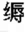 Fig. 561 - DEVICE AND METHOD FOR INPUTTING CHINESE CHARACTERS, AND CHINESE CHARACTER SEARCH METHOD USING SAME