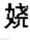 Fig. 564 - DEVICE AND METHOD FOR INPUTTING CHINESE CHARACTERS, AND CHINESE CHARACTER SEARCH METHOD USING SAME