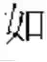 Fig. 565 - DEVICE AND METHOD FOR INPUTTING CHINESE CHARACTERS, AND CHINESE CHARACTER SEARCH METHOD USING SAME