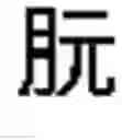 Fig. 567 - DEVICE AND METHOD FOR INPUTTING CHINESE CHARACTERS, AND CHINESE CHARACTER SEARCH METHOD USING SAME