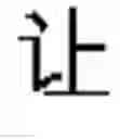 Fig. 569 - DEVICE AND METHOD FOR INPUTTING CHINESE CHARACTERS, AND CHINESE CHARACTER SEARCH METHOD USING SAME