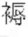 Fig. 571 - DEVICE AND METHOD FOR INPUTTING CHINESE CHARACTERS, AND CHINESE CHARACTER SEARCH METHOD USING SAME