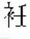 Fig. 573 - DEVICE AND METHOD FOR INPUTTING CHINESE CHARACTERS, AND CHINESE CHARACTER SEARCH METHOD USING SAME