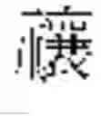 Fig. 574 - DEVICE AND METHOD FOR INPUTTING CHINESE CHARACTERS, AND CHINESE CHARACTER SEARCH METHOD USING SAME