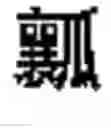 Fig. 575 - DEVICE AND METHOD FOR INPUTTING CHINESE CHARACTERS, AND CHINESE CHARACTER SEARCH METHOD USING SAME