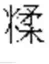Fig. 577 - DEVICE AND METHOD FOR INPUTTING CHINESE CHARACTERS, AND CHINESE CHARACTER SEARCH METHOD USING SAME