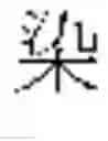 Fig. 581 - DEVICE AND METHOD FOR INPUTTING CHINESE CHARACTERS, AND CHINESE CHARACTER SEARCH METHOD USING SAME