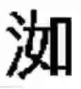 Fig. 583 - DEVICE AND METHOD FOR INPUTTING CHINESE CHARACTERS, AND CHINESE CHARACTER SEARCH METHOD USING SAME