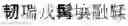 Fig. 586 - DEVICE AND METHOD FOR INPUTTING CHINESE CHARACTERS, AND CHINESE CHARACTER SEARCH METHOD USING SAME