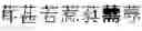 Fig. 587 - DEVICE AND METHOD FOR INPUTTING CHINESE CHARACTERS, AND CHINESE CHARACTER SEARCH METHOD USING SAME
