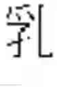 Fig. 591 - DEVICE AND METHOD FOR INPUTTING CHINESE CHARACTERS, AND CHINESE CHARACTER SEARCH METHOD USING SAME