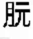 Fig. 592 - DEVICE AND METHOD FOR INPUTTING CHINESE CHARACTERS, AND CHINESE CHARACTER SEARCH METHOD USING SAME